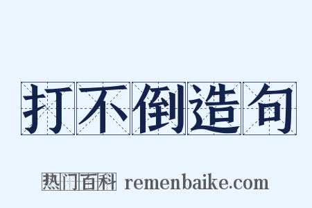 打不倒造句是什么意思的图片